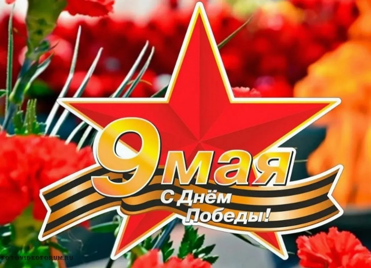 Поздравление с 9 мая — фото 1